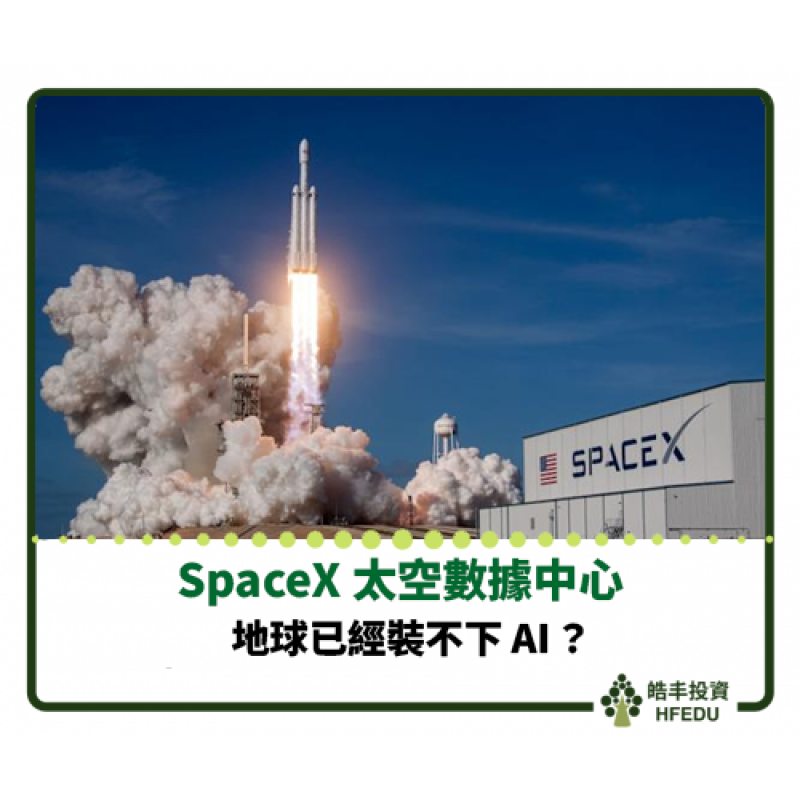 【space X 地球已經裝不下 AI】